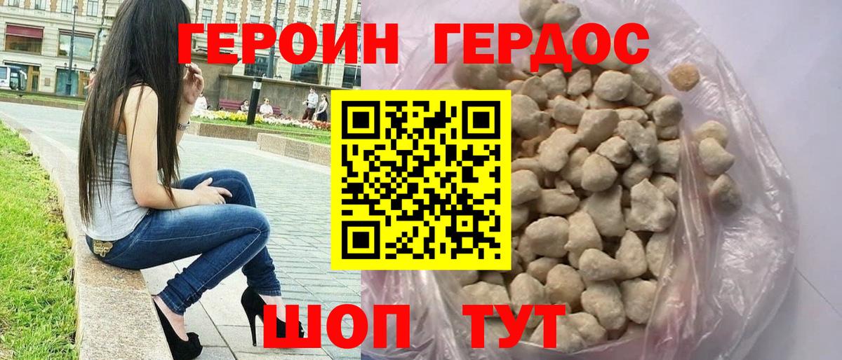 ГЕРОИН хмурый Котлас